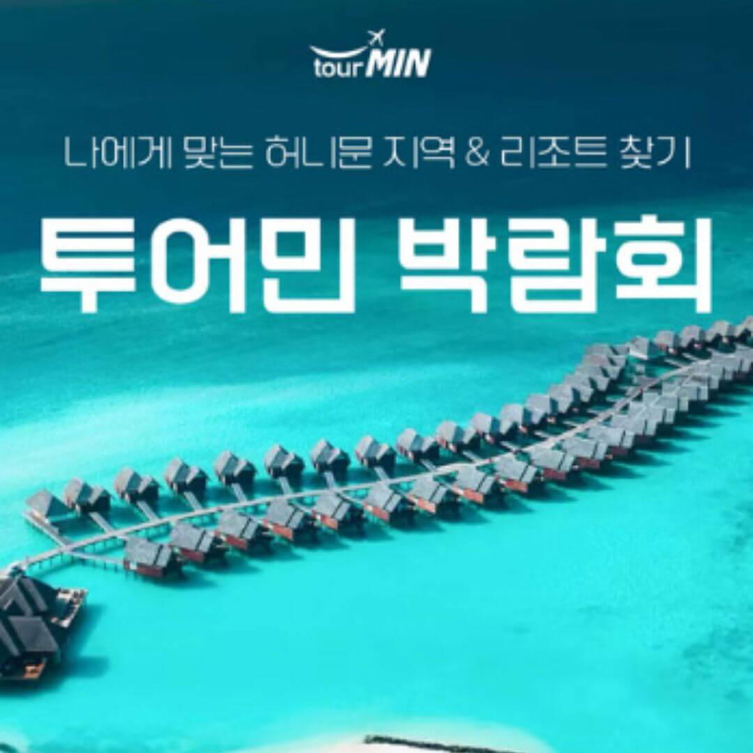 부산 투어민 허니문초대전