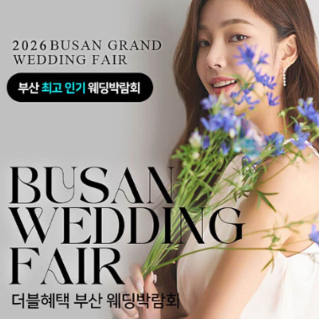 부산 더블혜택 웨딩박람회