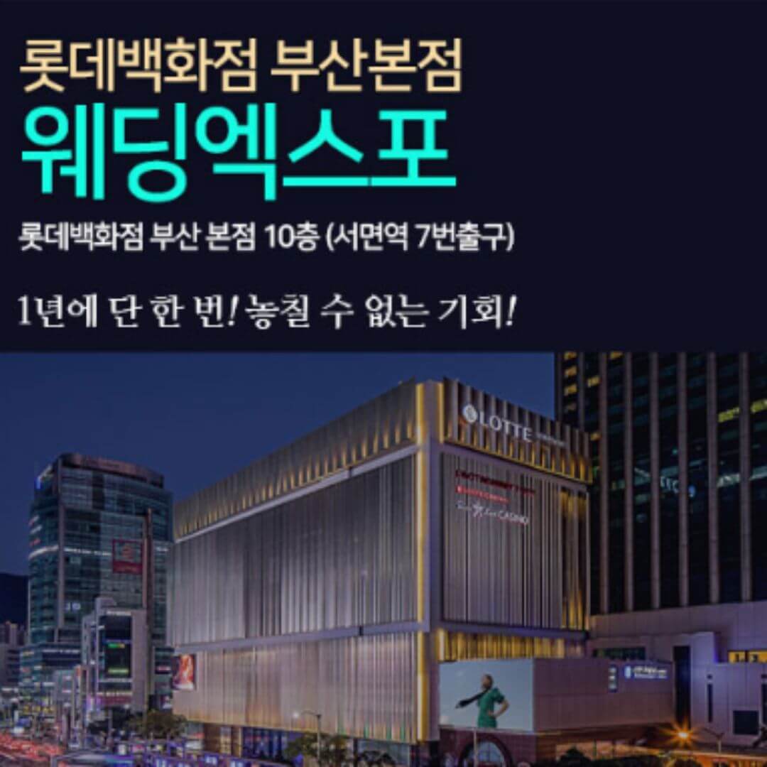 롯데백화점 부산본점 웨딩엑스포